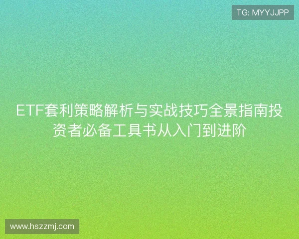 ETF套利策略解析与实战技巧全景指南投资者必备工具书从入门到进阶